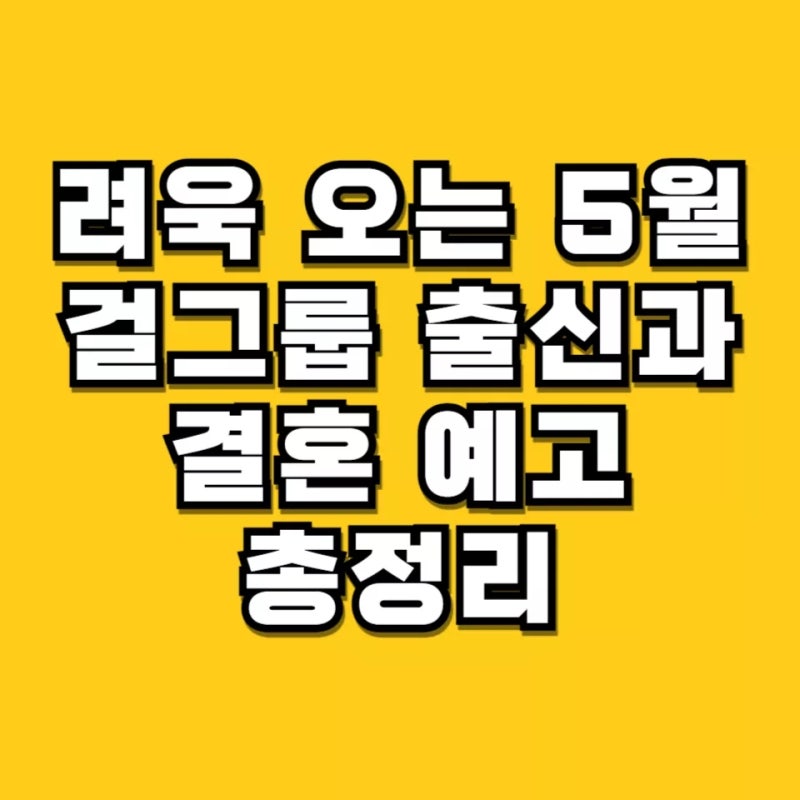 슈퍼주니어 려욱 오는 5월 결혼, 걸그룹 출신 상대자는 누구?