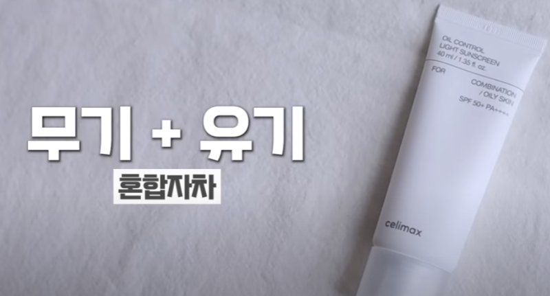셀리맥스 오일 컨트롤 선크림 / 남자 지성 선크림 추천