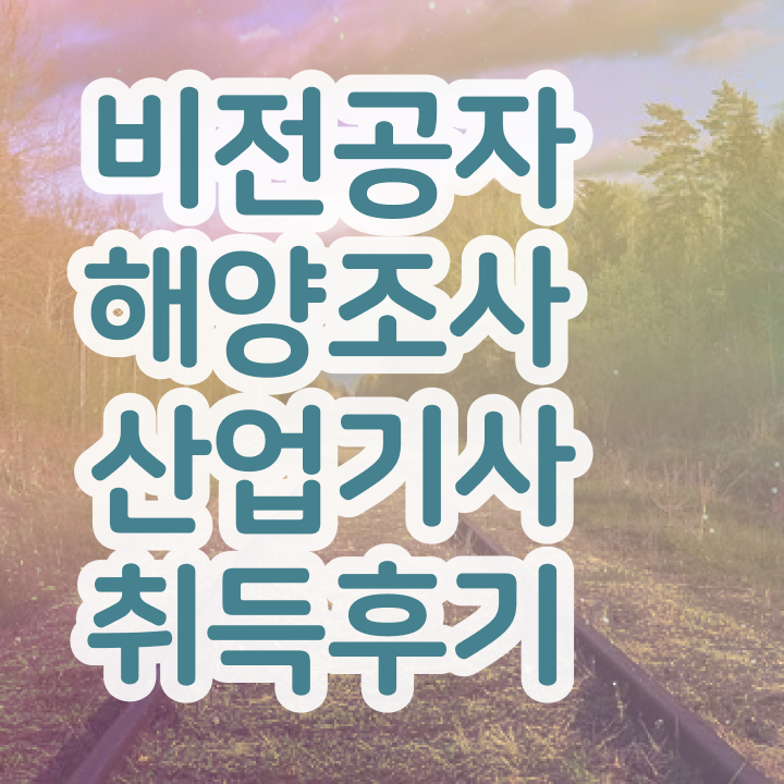  해양조사산업기사 난이도 해양조사산업기사 자격증 취득 6개월 걸렸네요