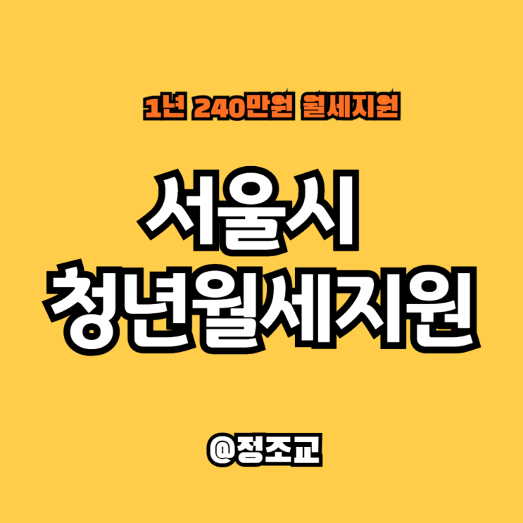 2024 서울시 청년월세지원 대상 및 조건(Ft. 신청 기간, 신청방법)
