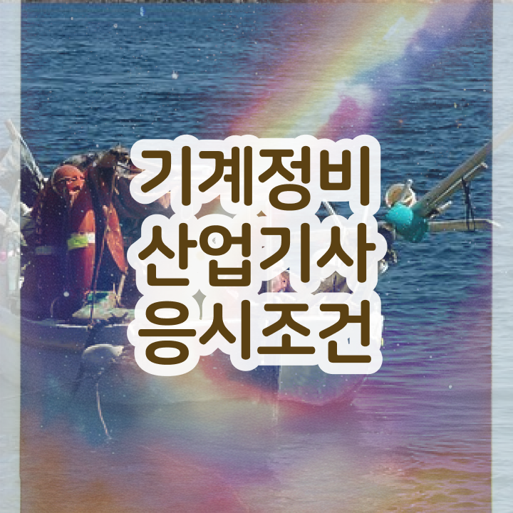  기계정비산업기사 필기시험 기계정비산업기사 시험 준비 알려드립니다