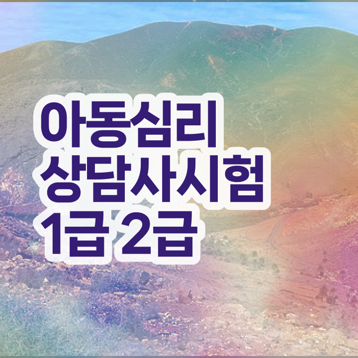  심리상담사2급전문학원 , 심리상담사 자격증 15일 만에 취득한 노하우 , 경력 활용 방안