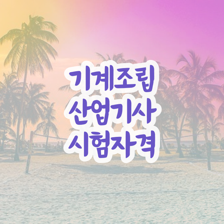  기계조립산업기사 필기 준비물 기계조립산업기사 빠른 취득방법 단기간 준비방법은?