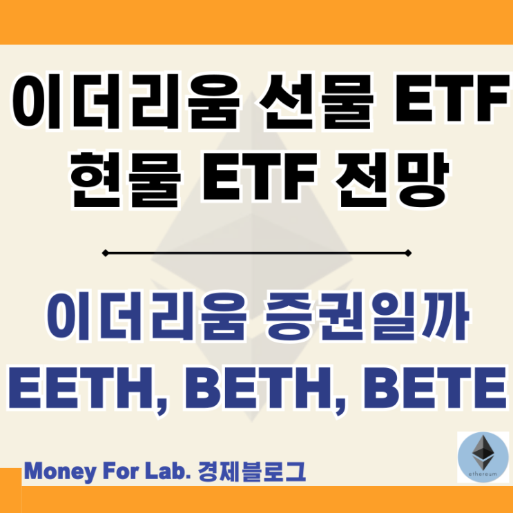 이더리움 선물 ETF BETE BETH EETH 현물 ETF 승인 전망
