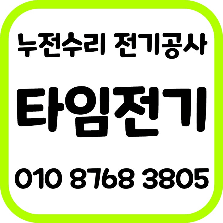 효자동 전기공사 전기누전수리 차단기