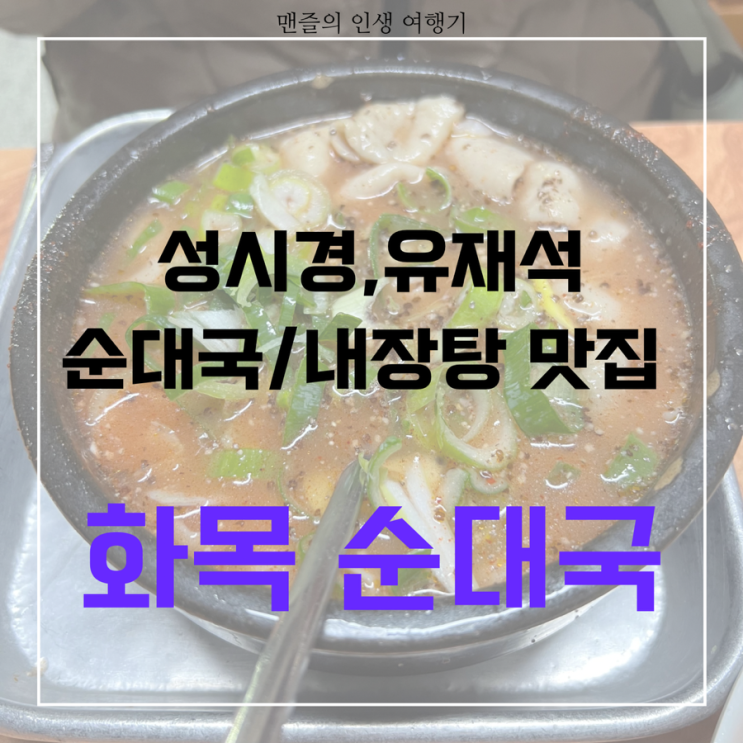  화목 순대국 - 리얼 후기/웨이팅/성시경 유재석 내장탕 맛집