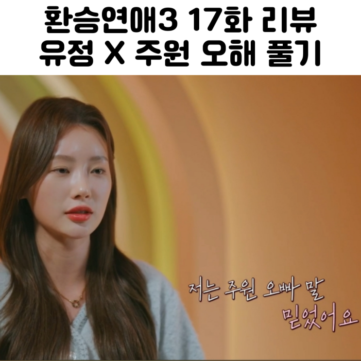  환승연애3 17화 유정 주원
