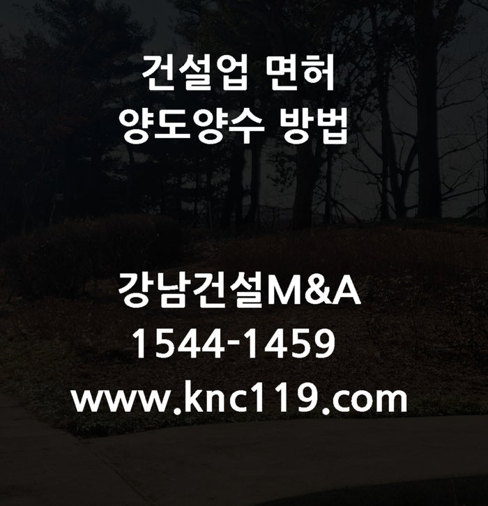 전문건설업 양도양수  방법에 대한 선택