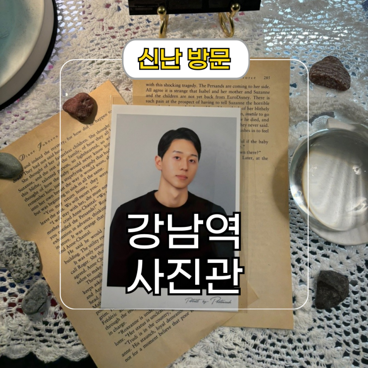  돈쭐마려운 [강남역 사진관] 인생 프로필 사진 찍기