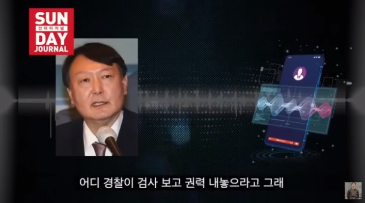  [수식어는 ' 어디 감히'  How Dare.. ] 윤석열 대통령(검찰)이 생각하는 경찰 (육성 자료)