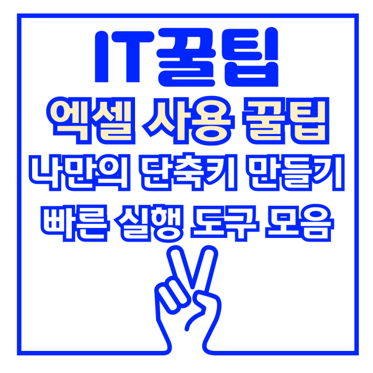 직장인 엑셀 핫키 꿀팁 나만의 단축키 설정하는 방법 (빠른 실행 도구 모음 사용자 지정) 직장인 엑셀 핫키 꿀팁 나만의 단축키 설정하는 방법 (빠른 실행 도구 모음 사용자 지정)