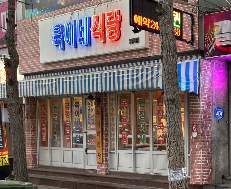  기분이 저기압일땐... 고기앞으로 가자! [영일대 삼겹살 : 욱이네 식당]