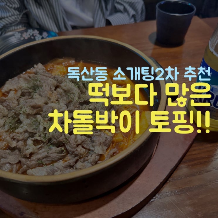  독산동 술집 이자카야 명호에서 차돌박이떡볶이 후기