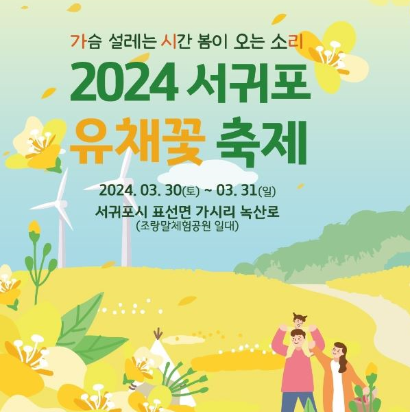  2024 서귀포유채꽃축제 제주도 표선 가시리 유채꽃밭 명소 가볼만한곳 녹산로 차없는거리 교통통제 공연 체험 정보