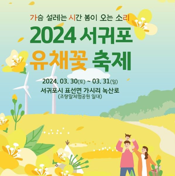 2024 서귀포유채꽃축제 제주도 표선 가시리 유채꽃밭 명소 가볼만한곳 녹산로 차없는거리 교통통제 공연 체험 정보