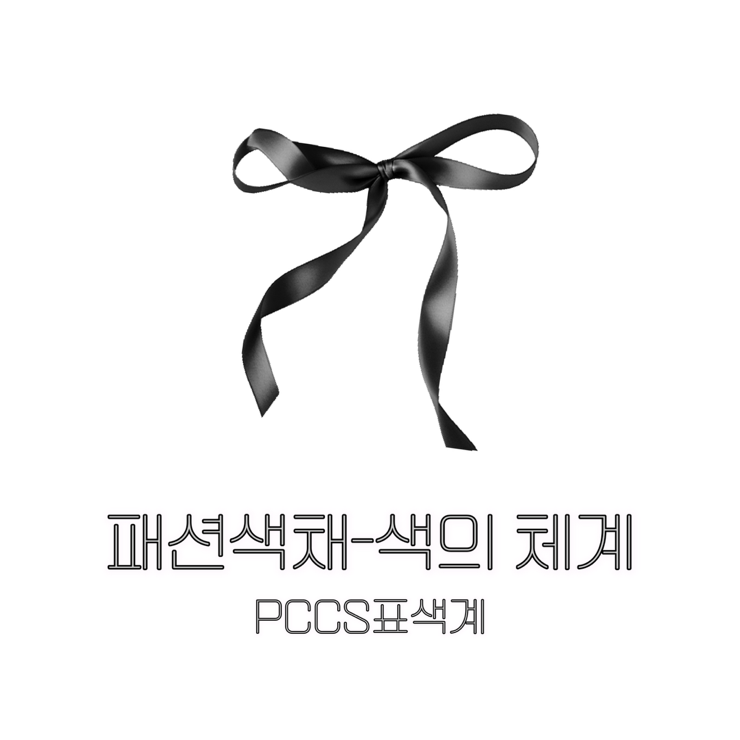 pccs 표색계/ PCCS 색체계 [색채체계, 디자인 이론]