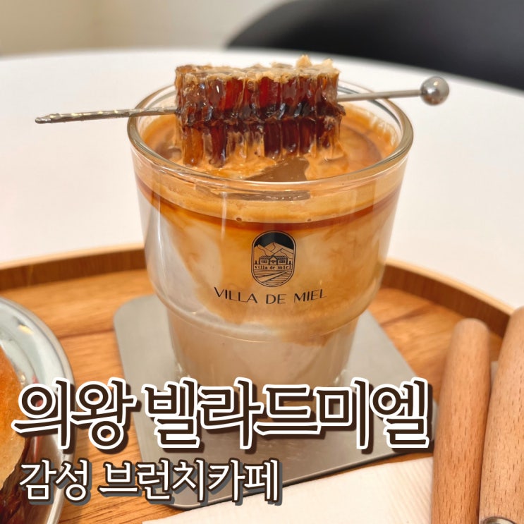  의왕 빌라드미엘 브런치 디저트카페 허니라떼 인스타 감성카페