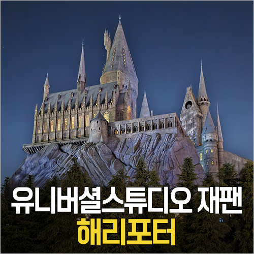  오사카 유니버셜 스튜디오 재팬 - 위저딩 월드 오브 해리포터 놀이기구, 굿즈, 식당, 포토존