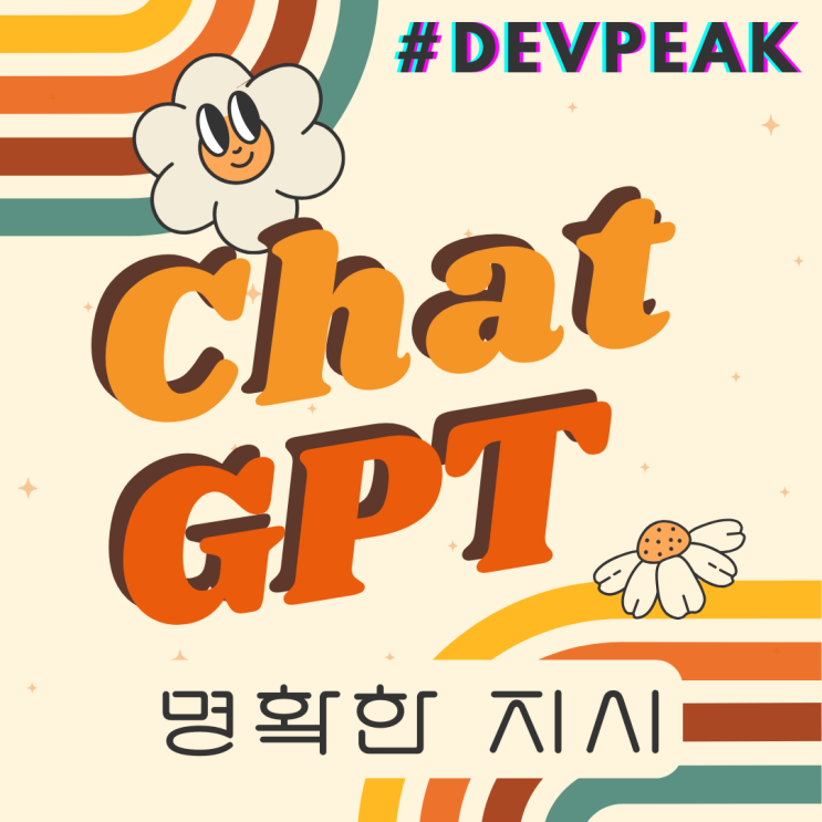  5. Chat GPT 심화 : 프롬프팅 6가지 전략 - ①"명확한 지시" 사용법 알아보기