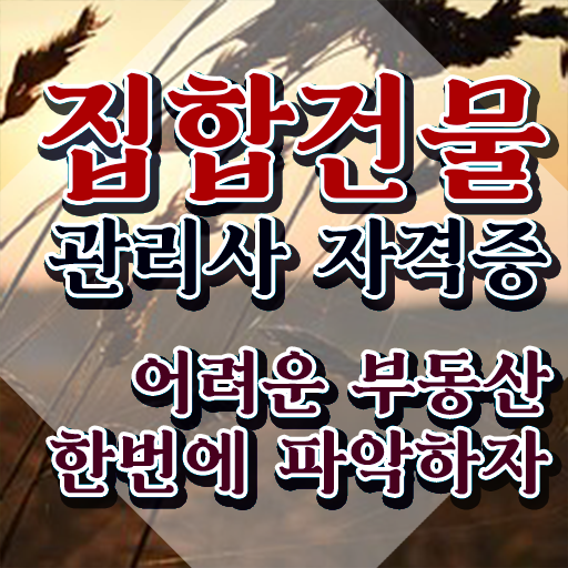  집합건물관리사 교육과정 , 집합건물관리사 자격증 수강 및 취득 방법 정보 필요하시죠