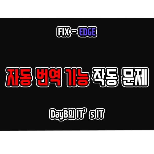마이크로소프트 엣지 자동 번역 기능 안될 때 해결 방법 마이크로소프트 엣지 자동 번역 기능 안될 때 해결 방법