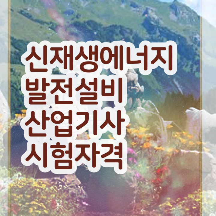  신재생에너지발전설비산업기사(태양광) 전망 신재생에너지발전설비산업기사(태양광) 자격증 취득 준비방법 알아볼게요