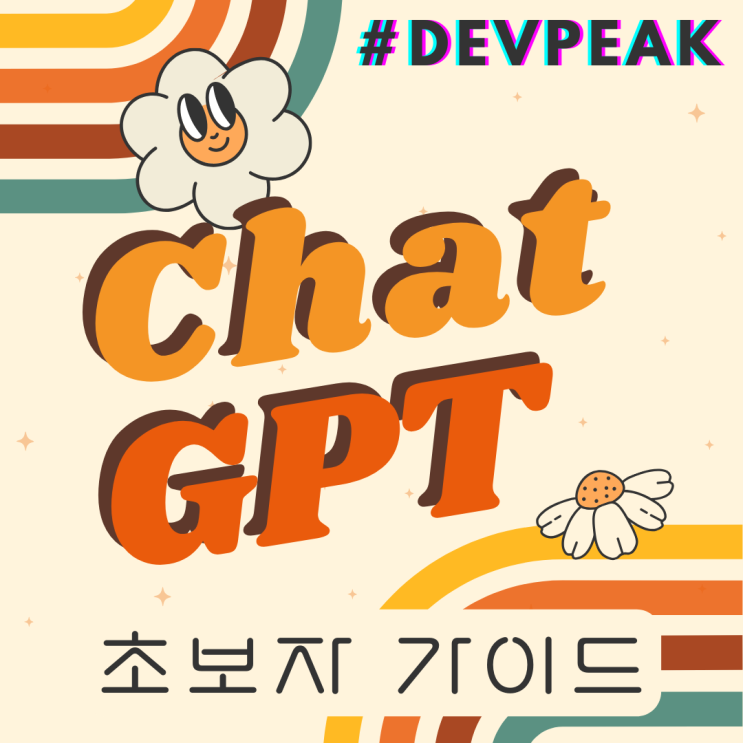 2. Chat GPT 기초: 챗GPT 처음부터 구독까지, 초보자를 위한 상세 가이드