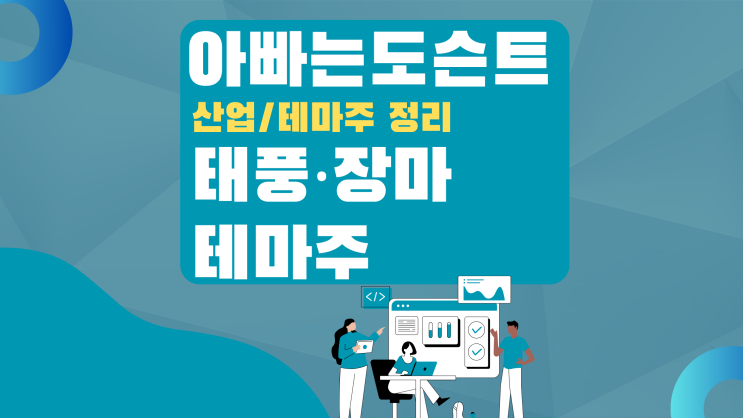  [테마 종목] 태풍·장마 테마주(관련주)