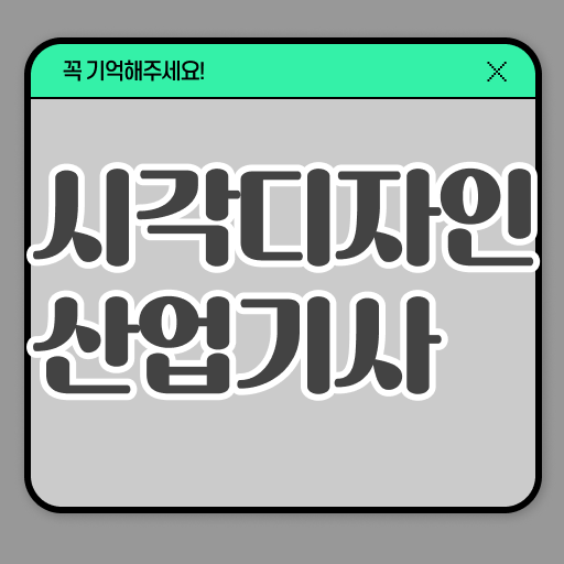  시각디자인산업기사 응시조건 시각디자인산업기사 자격증 취득 전격분석