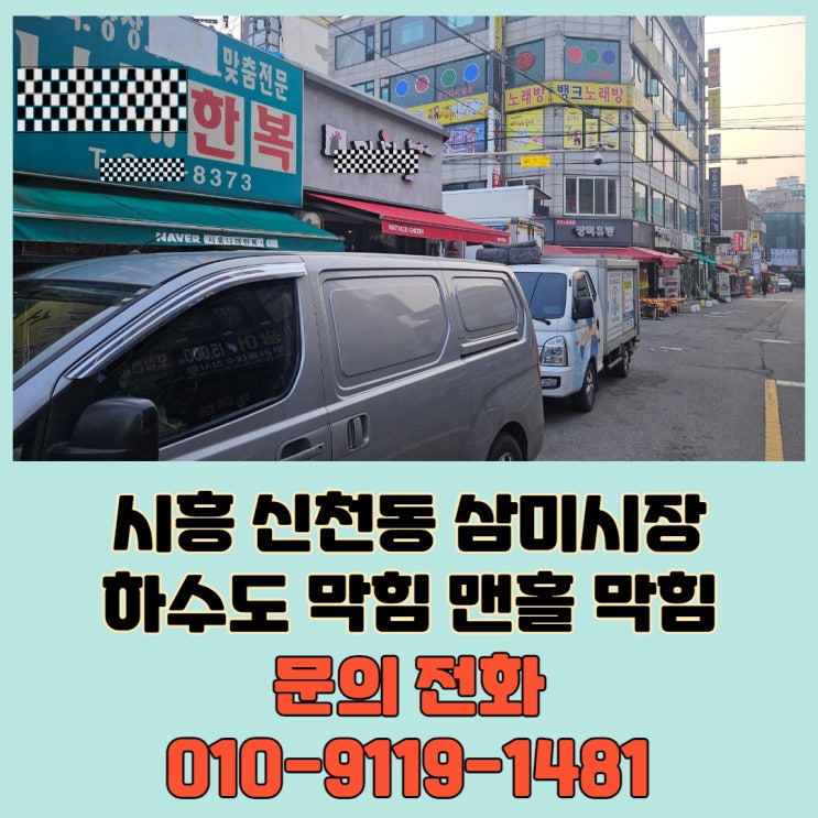  시흥 신천동 삼미 시장 하수구 막힘 맨홀 역류