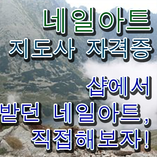  네일아트강사 , 네일아트지도사 자격증 온라인 무료강의 정보 , 취업 정보