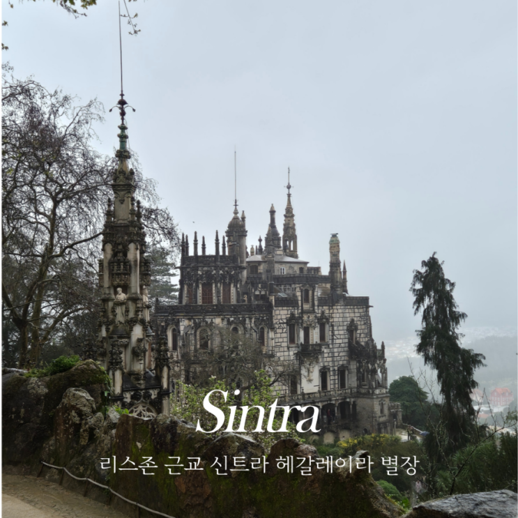  헤갈레이라 별장 Quinta da Regaleira 리스본 근교 신트라 여행지 (티켓 가격, 내부 관람 순서)