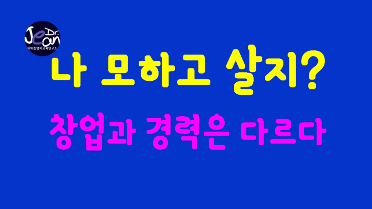  나 모하고 살지? 경력과 창업은 다르다