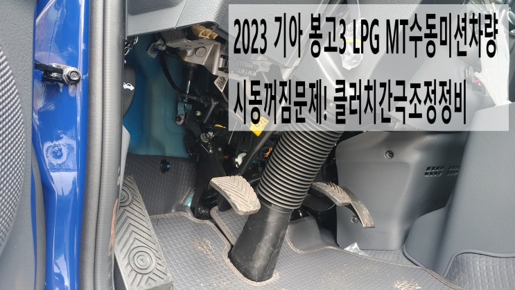 2024 기아 봉고3 LPG MT수동미션차량 시동꺼짐문제! 클러치간극조정정비 , 부천수입차디젤차정비전문점 부영수퍼카