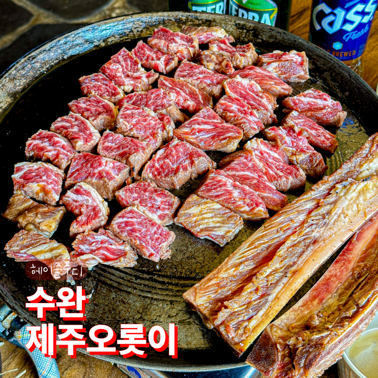 광주 수완지구 맛집 제주오롯이 추석이 생각나는 우대갈비 전문점