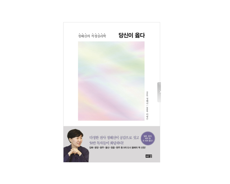 [1148] (2년전글) &lt;정혜신의 적정심리학&gt; 당신이 옳다 : 공감은 사람마음을 구석구석, 찬찬히, 환하게 볼 수 있을 때 닿을 수 있는 어떤 상태다.