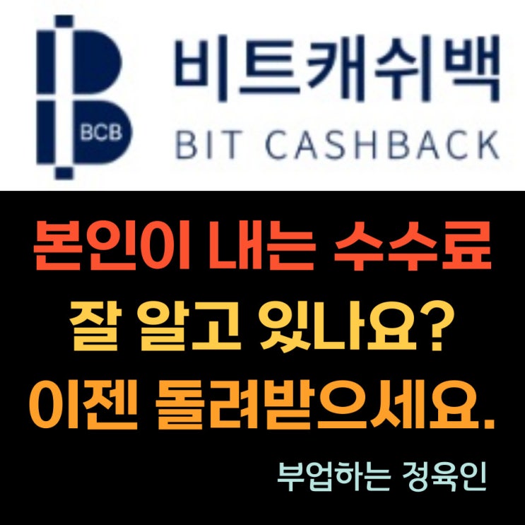 신규상장 코인거래 플랫폼, 비트캐쉬백에 대한 A TO Z 및 가입 가능한 거래소
