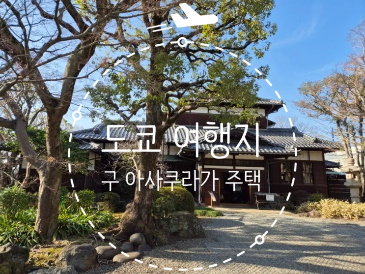  도쿄 필수 관광지 구 아사쿠라가 주택 가볼만한 곳