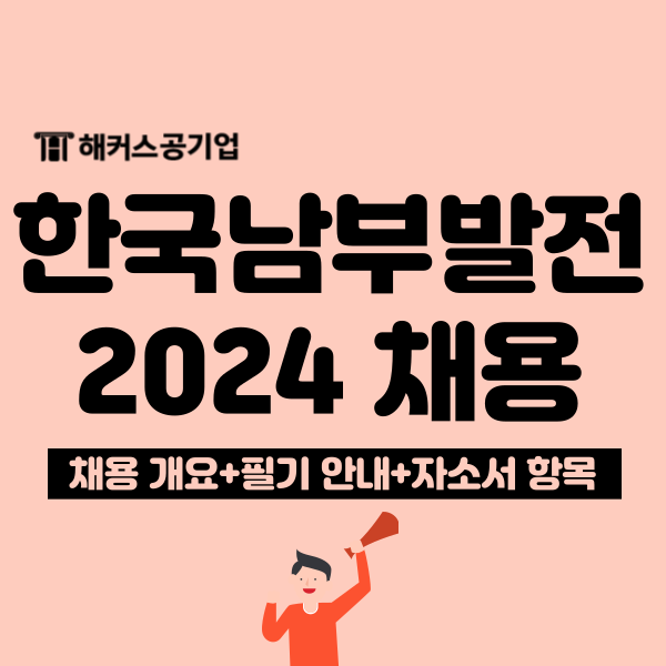 2024 한국남부발전 채용 공고! NCS 필기 일정 & 자소서 항목 확인