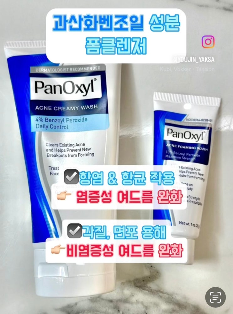  [약사 리뷰] 판옥실 아크네 워시 (PanOxyl) - 아이허브 여드름 폼클렌저 실제 사용 후기, 성분, 사용방법, 장점