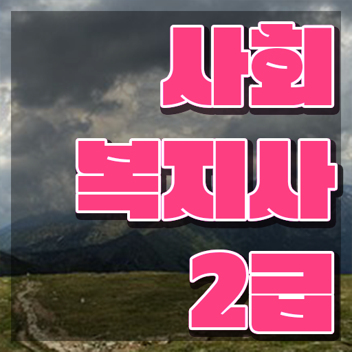  사회복지사2급시험 사회복지사 자격증 취업 전망 정보 퍼펙트 요약