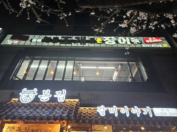 [경남 김해] 내동조개구이 "황금조개 튼튼장어"