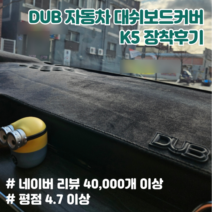 DUB K5 대쉬보드커버 2세대 장착 후기