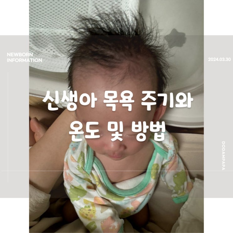 신생아 목욕 주기와 온도 및 방법 신생아 목욕 주기와 온도 및 방법