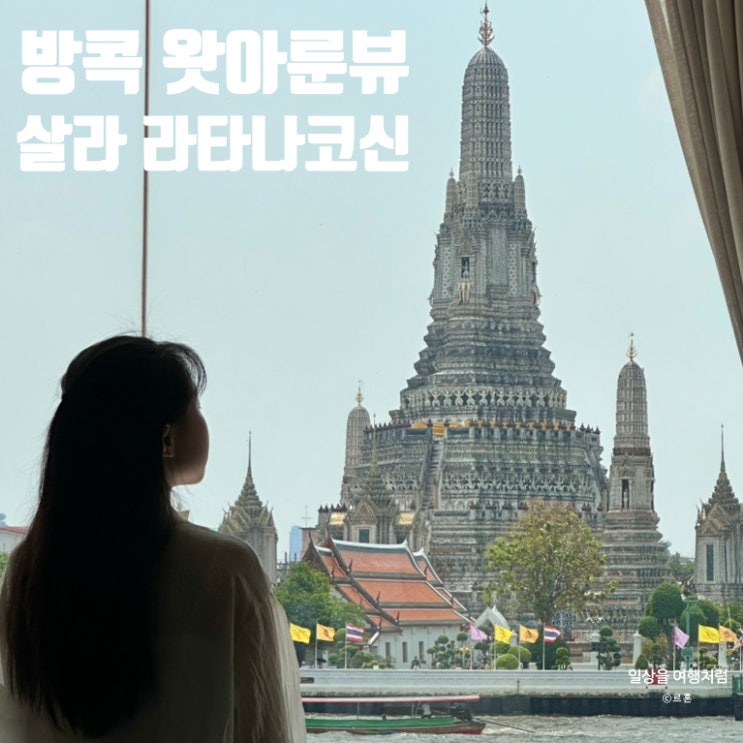  방콕 왓아룬 뷰 맛집 살라 라타나코신 레스토랑 후기 | 예약 방법 위치 메뉴 가격