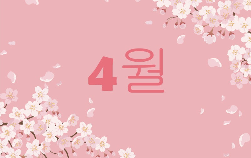 4월 방영예정 드라마