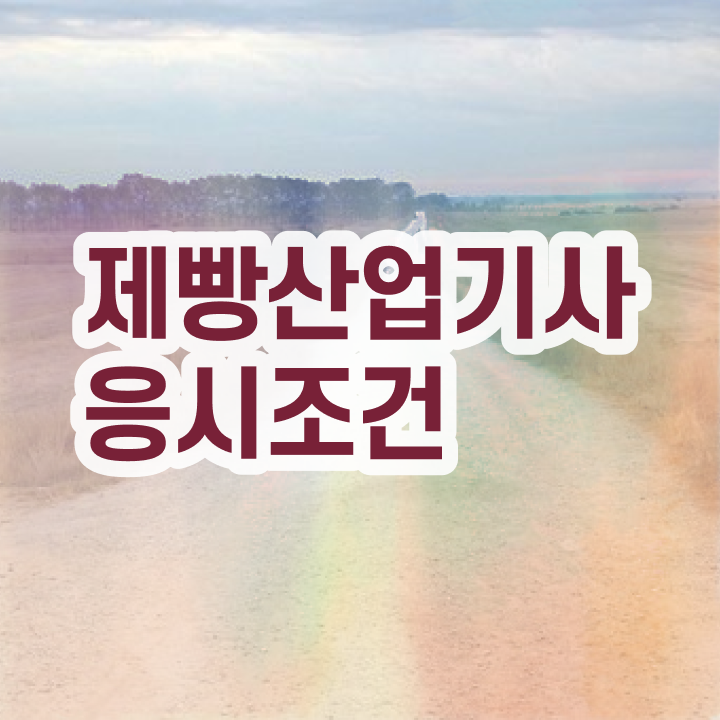  제빵산업기사 제빵산업기사 자격증 취득 정보 이모저모