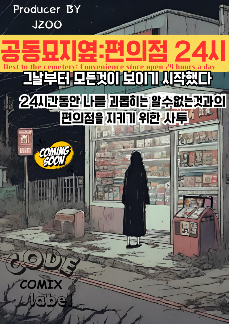  코드코믹스 레이블 라인업 Lineup-8: 공동묘지옆24시 편의점 "24시간동안 근무하는 편의점 나는 보이기 시작했다" 사람이 아닌것을!!