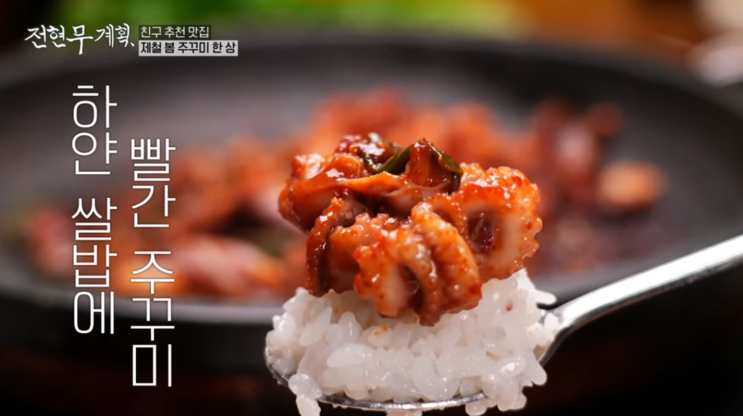  전현무계획 곽튜브 7회 서울 광화문 김치찌개, 신당 쭈꾸미, 신진시장, 하남한정식