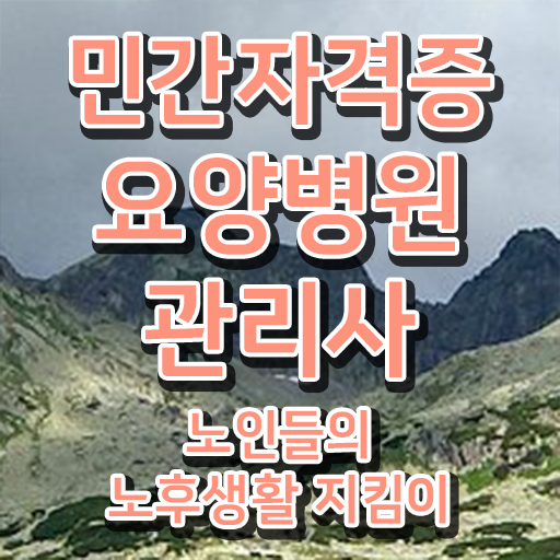  요양병원관리사 전문가 , 요양병원관리사 자격증 온라인강의 무료, 독학으로 학습 및 합격과정 , 취업 전망